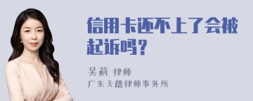 信用卡还不上了会被起诉吗？