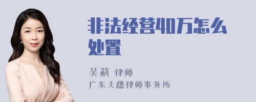 非法经营40万怎么处置