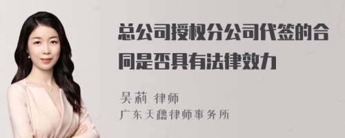 总公司授权分公司代签的合同是否具有法律效力