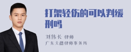 打架轻伤的可以判缓刑吗