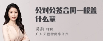 公对公签合同一般盖什么章