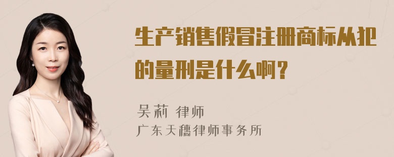 生产销售假冒注册商标从犯的量刑是什么啊？