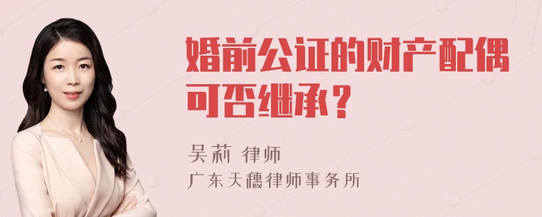 婚前公证的财产配偶可否继承？