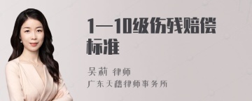 1—10级伤残赔偿标准