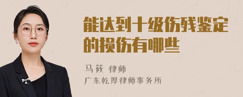 能达到十级伤残鉴定的损伤有哪些