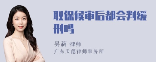 取保候审后都会判缓刑吗