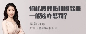 徇私舞弊抵扣税款罪一般该咋惩罚?