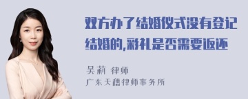 双方办了结婚仪式没有登记结婚的,彩礼是否需要返还