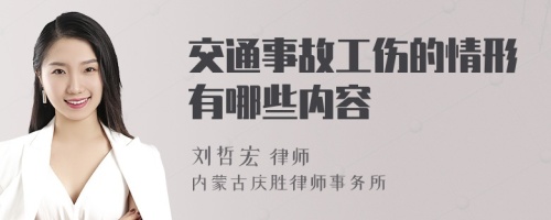 交通事故工伤的情形有哪些内容