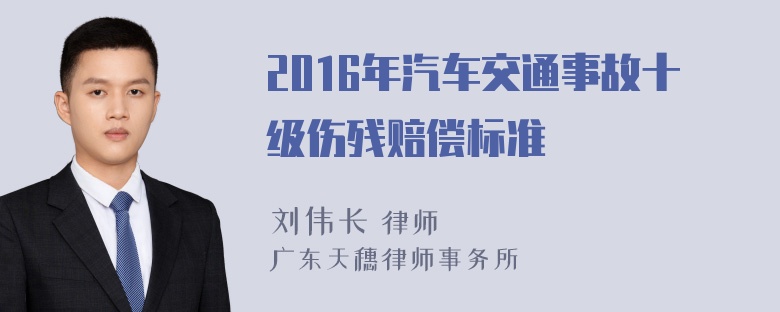 2016年汽车交通事故十级伤残赔偿标准