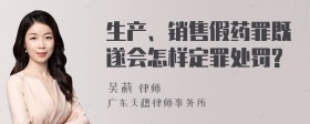 生产、销售假药罪既遂会怎样定罪处罚?