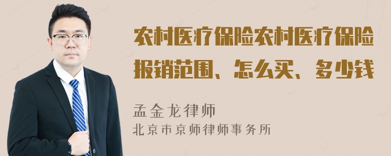 农村医疗保险农村医疗保险报销范围、怎么买、多少钱