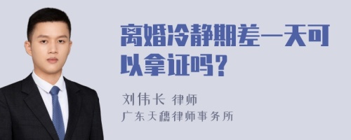 离婚冷静期差一天可以拿证吗？