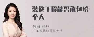 装修工程能否承包给个人