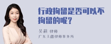 行政拘留是否可以不拘留的呢？