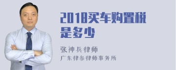 2018买车购置税是多少