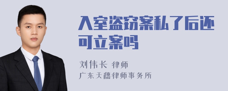 入室盗窃案私了后还可立案吗