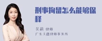 刑事拘留怎么能够保释