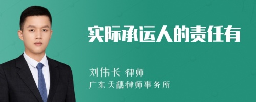 实际承运人的责任有