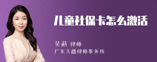 儿童社保卡怎么激活