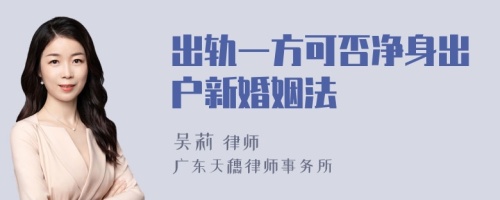 出轨一方可否净身出户新婚姻法