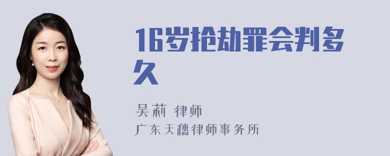 16岁抢劫罪会判多久