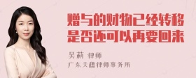 赠与的财物已经转移是否还可以再要回来