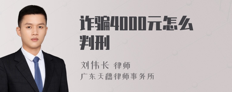 诈骗4000元怎么判刑