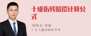 十级伤残赔偿计算公式