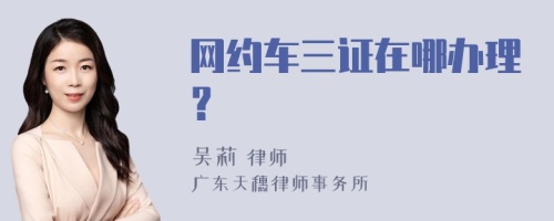 网约车三证在哪办理？