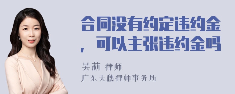 合同没有约定违约金，可以主张违约金吗