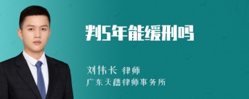 判5年能缓刑吗