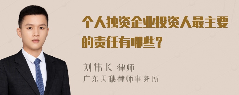 个人独资企业投资人最主要的责任有哪些？