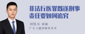 非法行医罪既遂刑事责任要如何追究