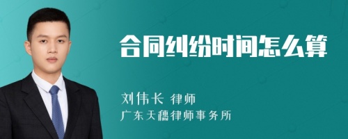 合同纠纷时间怎么算