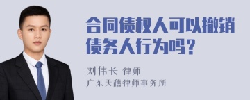 合同债权人可以撤销债务人行为吗？