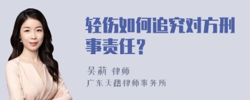 轻伤如何追究对方刑事责任？