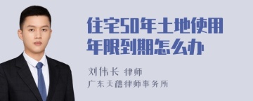 住宅50年土地使用年限到期怎么办