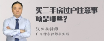 买二手房过户注意事项是哪些?