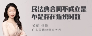 民法典合同不成立是不是存在诉讼时效