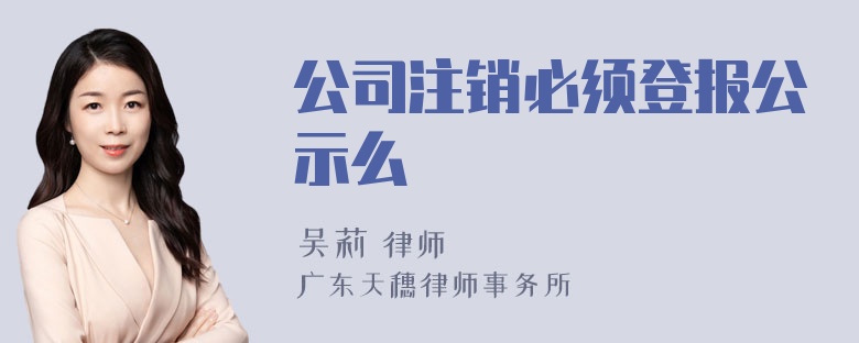 公司注销必须登报公示么