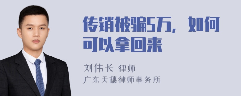 传销被骗5万，如何可以拿回来