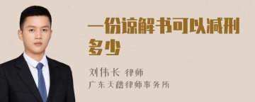 一份谅解书可以减刑多少