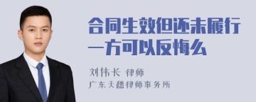 合同生效但还未履行一方可以反悔么