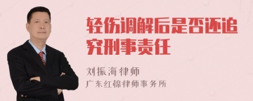 轻伤调解后是否还追究刑事责任