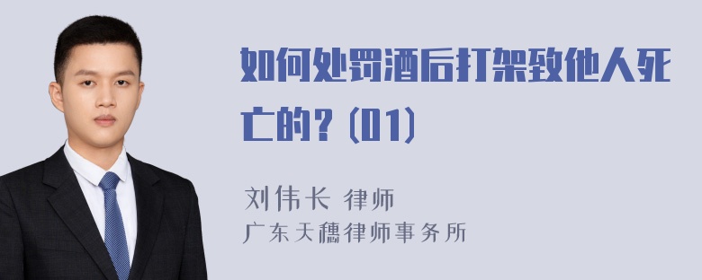 如何处罚酒后打架致他人死亡的？(01)