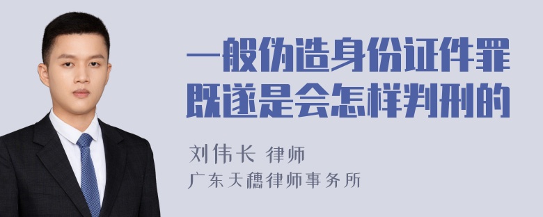 一般伪造身份证件罪既遂是会怎样判刑的