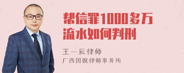 帮信罪1000多万流水如何判刑