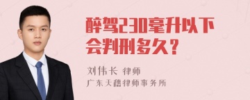 醉驾230毫升以下会判刑多久？