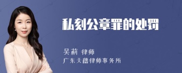 私刻公章罪的处罚